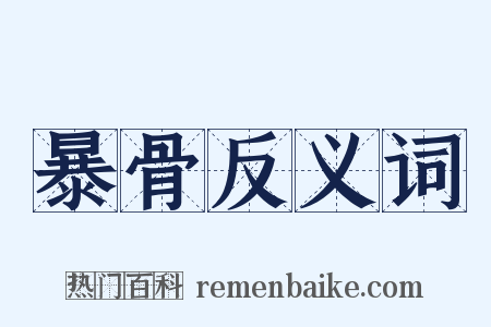 暴骨反义词是什么意思的图片